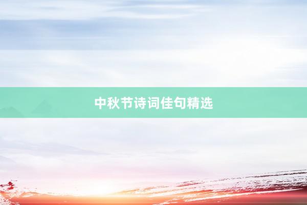 中秋节诗词佳句精选