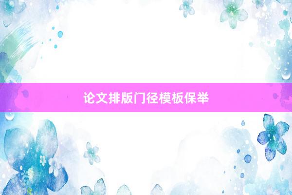 论文排版门径模板保举