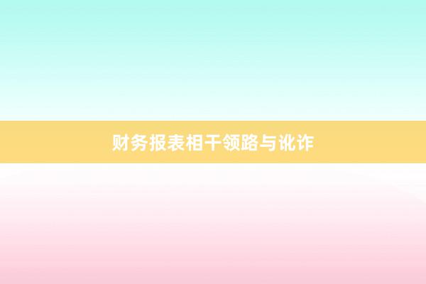 财务报表相干领路与讹诈